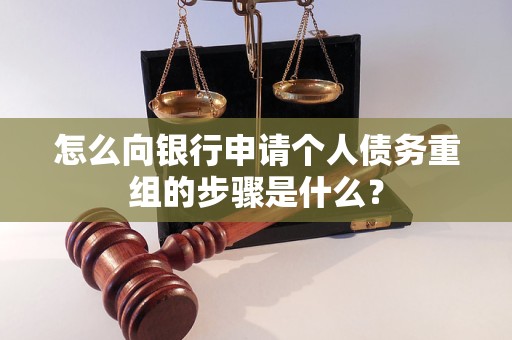 姜堰怎么向银行申请个人债务重组的步骤是什么？